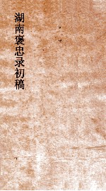 湖南褒忠录初稿  殉劳  4-6 封面