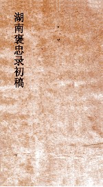 湖南褒忠录初稿  殉团  1-3 封面