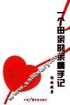 一个母亲的亲情手记 封面