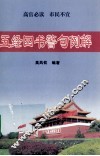 五经四书警句例解 封面