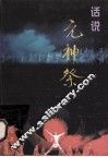 话说《元神祭》 封面