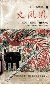 火凤凰 封面