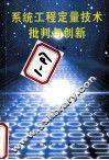 系统工程定量技术批判与创新 封面