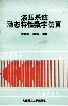 液压系统动态特性数字仿真 封面
