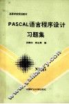 PASCAL语言程序设计习题集 封面