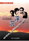 胡克刚文集  第3卷  沉浮  小说集 封面