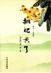 胡克刚文集  第2卷  枇杷黄了  散文杂感集 封面