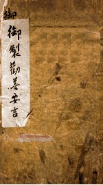 御制劲善安言 封面