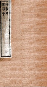 伸蒙子卷上中下 封面