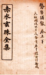 赤水玄珠全集  医旨绪余  上下 封面