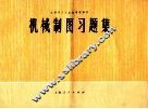 机械制图习题集 封面
