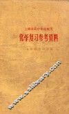 化学复习参考资料 封面