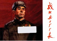 战地兵工厂厂长 封面