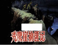 秃鹰崖擒匪记 封面