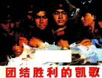 团结胜利的凯歌 封面