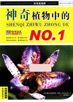 神奇植物中的NO.1 封面