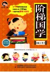 阶梯国学  初级  小秀才 封面