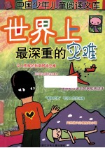 世界上最深重的灾难 封面