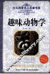 趣味动物学 封面