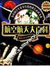 航空航天大百科 封面