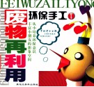 废物再利用  环保手工  第1册 封面