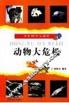 少年科学大讲堂  动物大危机 封面