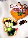 亲子共读  幼儿安全180计  校园 封面