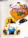 亲子共读  幼儿安全180计  居家 封面