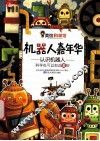 机器人嘉年华  认识机器人 封面