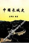 中国长城史 封面