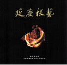 延庆根艺 封面