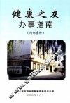 健康之友办事指南  内部资料 封面