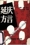 延庆方言 封面