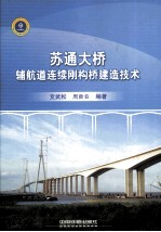 苏通大桥辅航道连续刚构桥建造技术 封面
