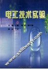 电工技术实验 封面