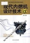 现代内燃机设计技术 封面