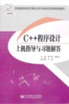 C++程序设计上机指导与习题解答 封面