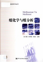 煤化学与煤分析 封面