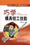 巧学模具钳工技能 封面