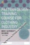 服装工业样板设计实训教程 封面