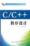 C/C++程序设计 封面