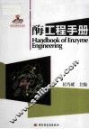 酶工程手册 封面