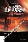 山河震撼  行走在汶川大地震中 封面