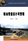 输油管道设计与管理 封面