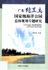 广东特呈岛国家级海洋公园总体规划专题研究 封面