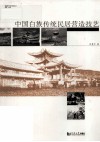 中国白族传统民居营造技艺 封面