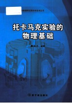 托卡马克实验的物理基础 封面