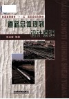 道路总体规划设计原理 封面