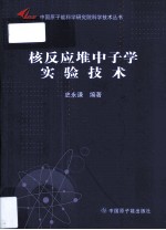 核反应堆中子学实验技术 封面