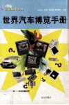 世界汽车博览手册 封面